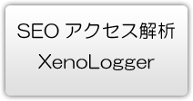 アクセス解析XenoLoggerのページ
